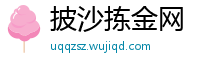 披沙拣金网